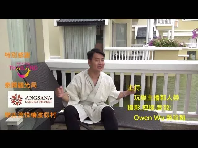 (就是愛泰) 樂古浪悅椿渡假村 laguna angsana phuket